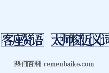客座赘语·太师窗近义词是什么意思的图片